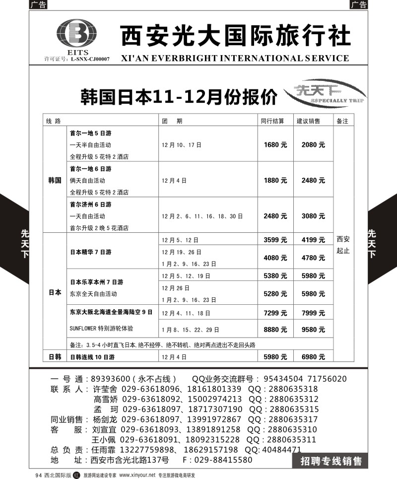 r黑094  西安光大国旅-先天下-日本  