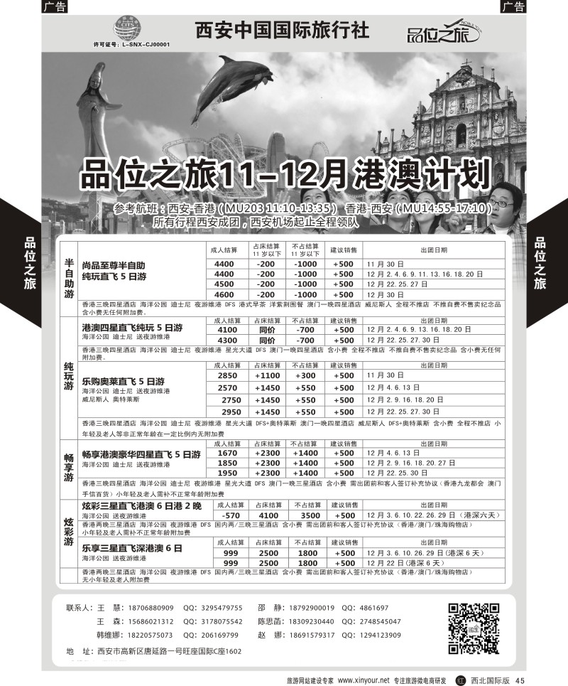 r黑045  品位之旅-港澳11-12月计划  ｛05766｝