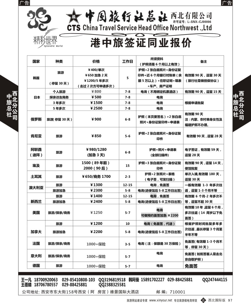 b黑097  中旅总社西北公司-签证  ｛05737｝