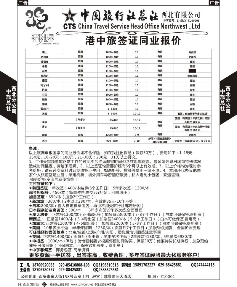 b黑098  中旅总社西北公司-签证  ｛05737｝