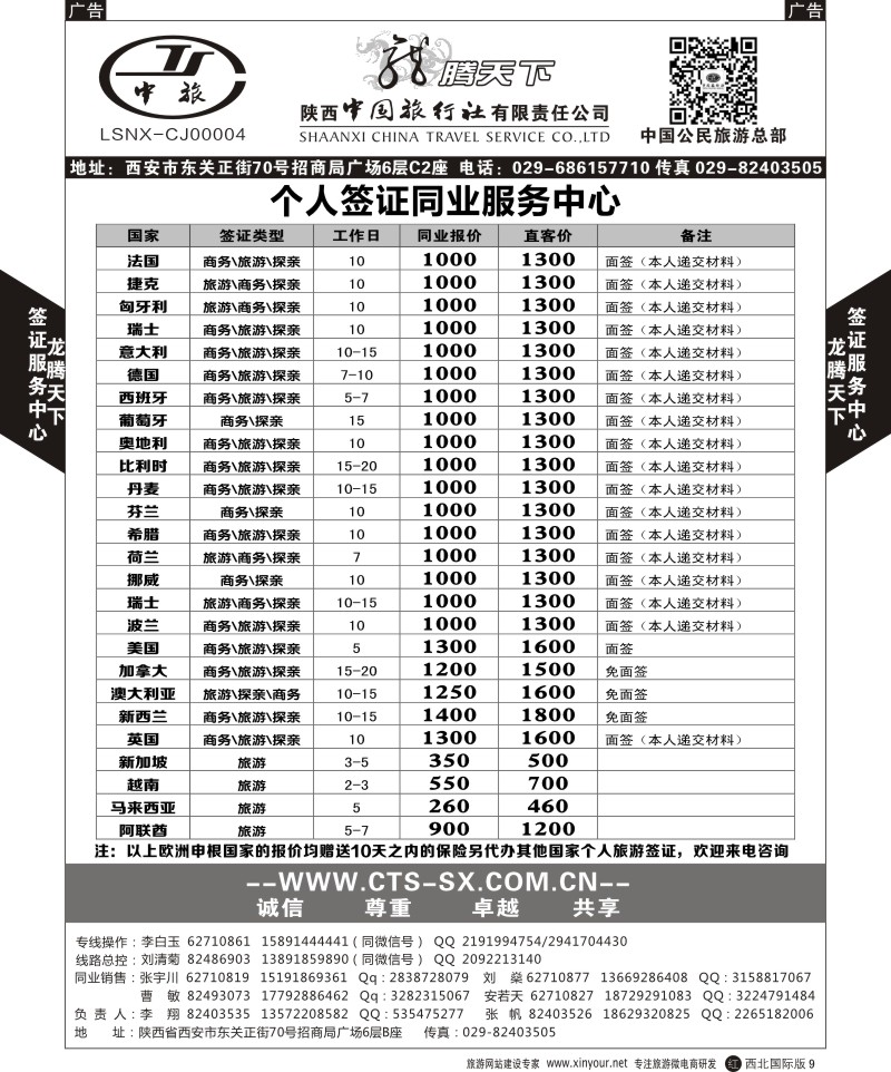 r黑009  陕西中旅.中国公民旅游总部-个人签证  