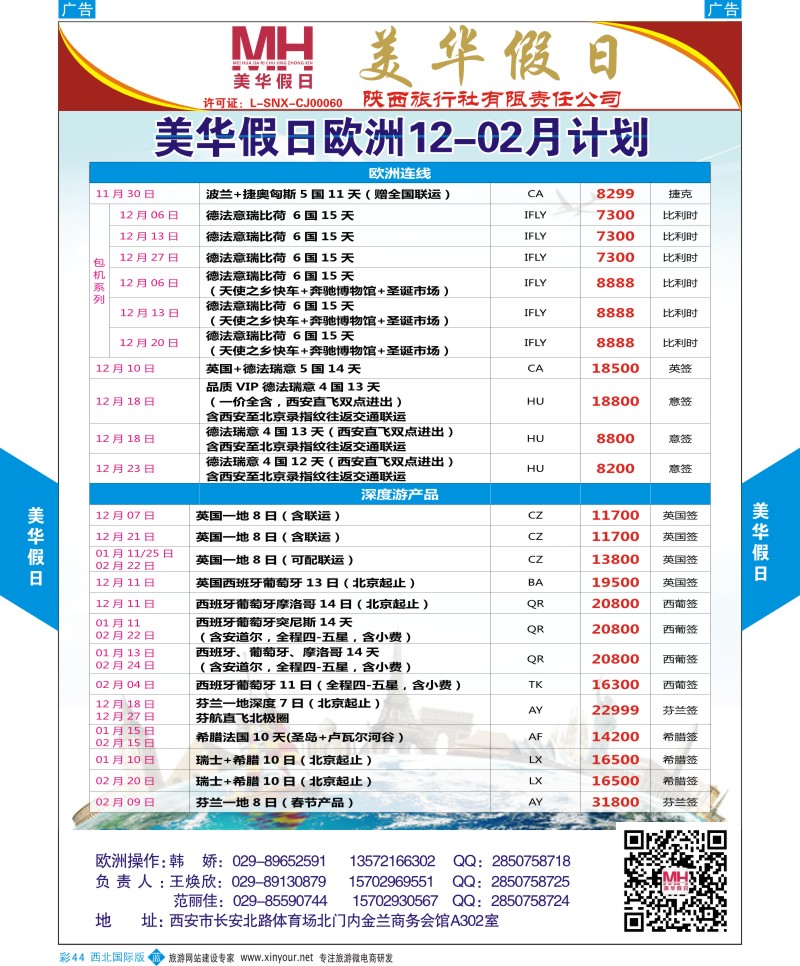 b彩044  陕西旅行社-美华假日-欧洲最新计划  ｛05830｝