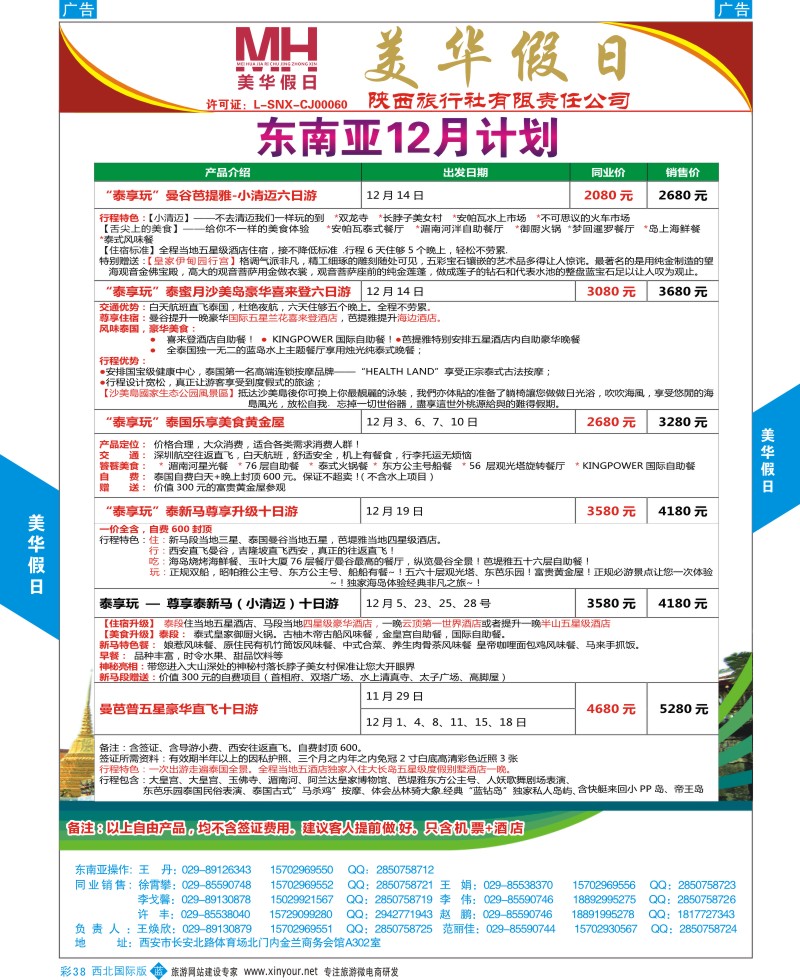 b彩038  陕西旅行社-美华假日-东南亚最新计划  ｛05830｝