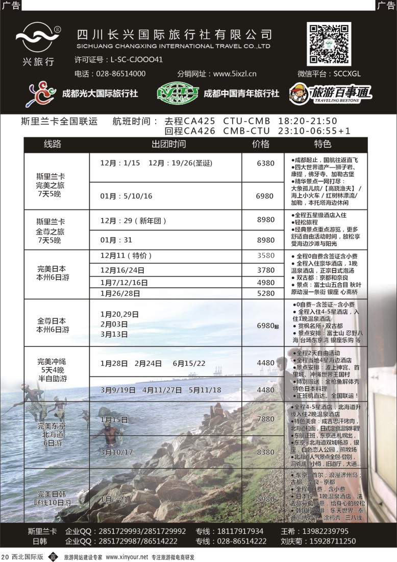 b黄020  四川长兴国际-兴之旅-斯里兰卡、日韩  ｛07441｝