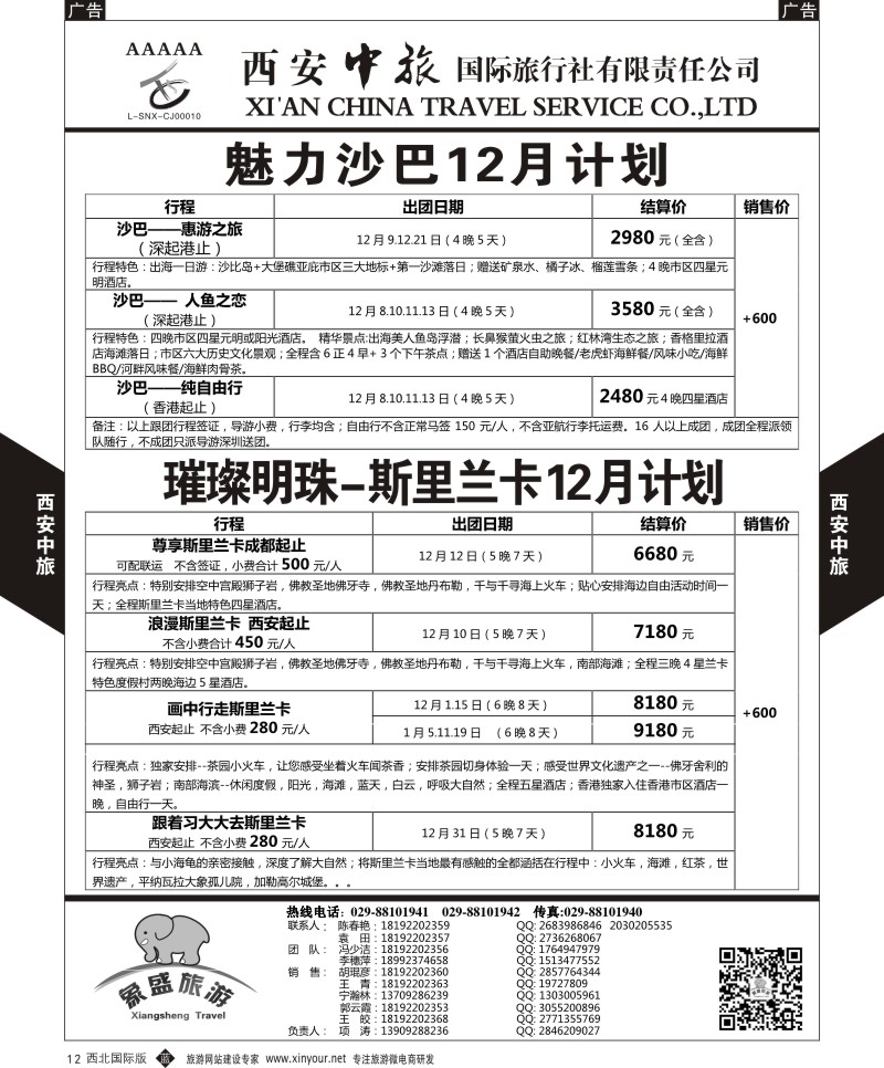 b黑012  西安中旅-亚非4-沙巴／斯里兰卡计划  
