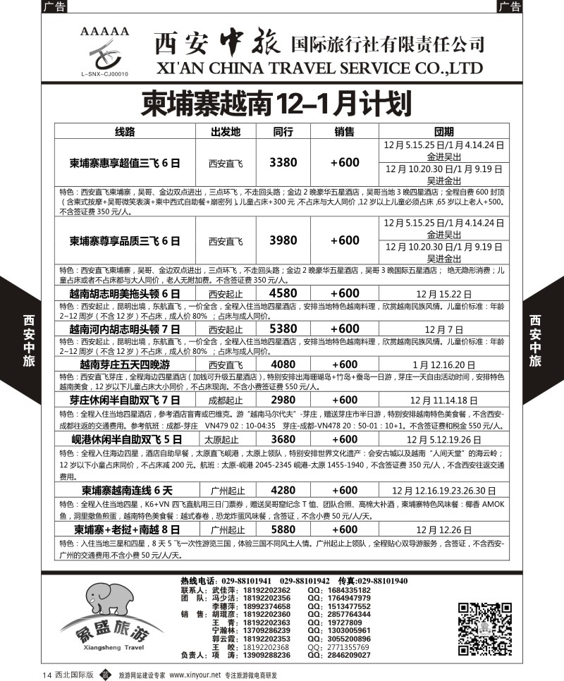 b黑014  西安中旅-亚非6-柬埔寨越南最新12月计划  