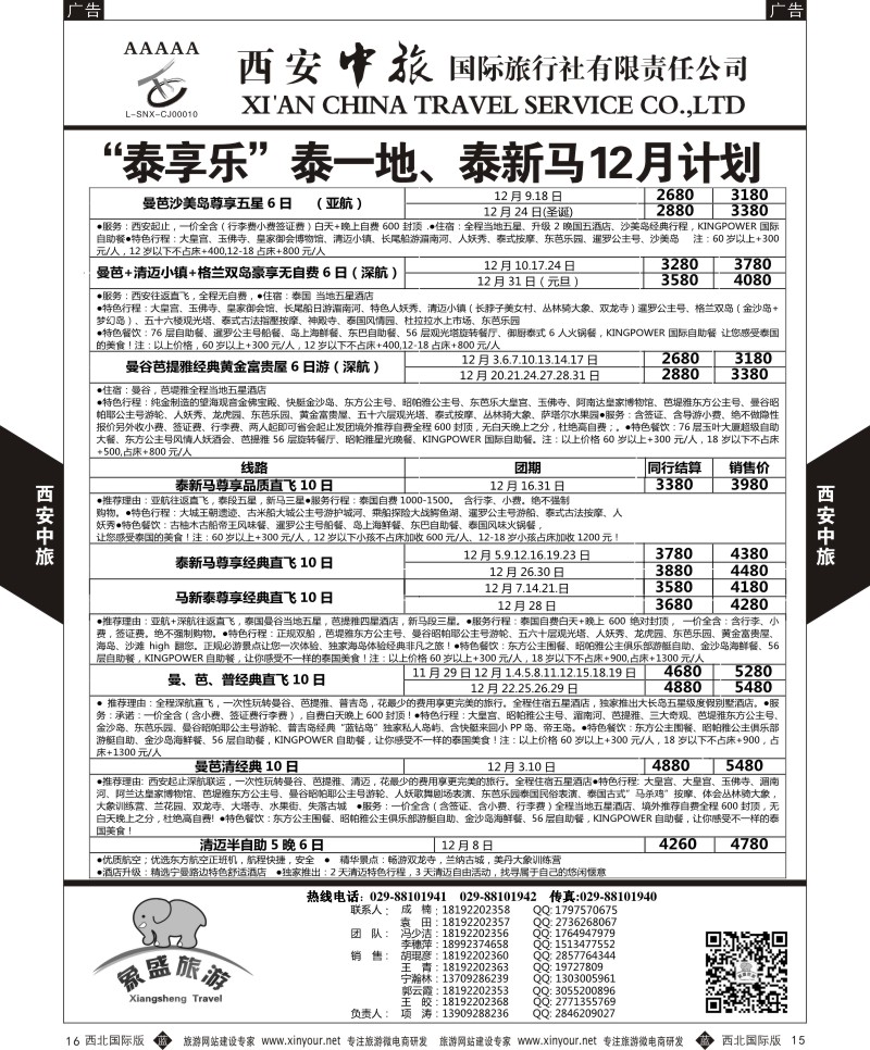 b黑016  西安中旅-亚非8-泰一地12月计划  