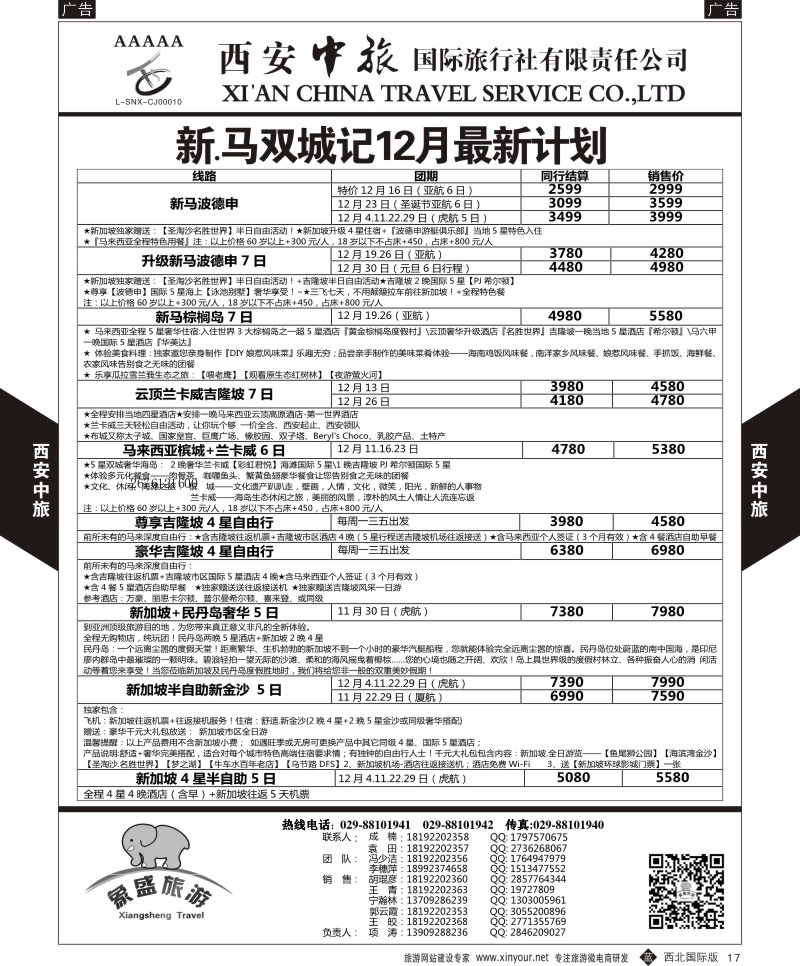 b黑017  西安中旅-亚非9-泰新马12月计划  