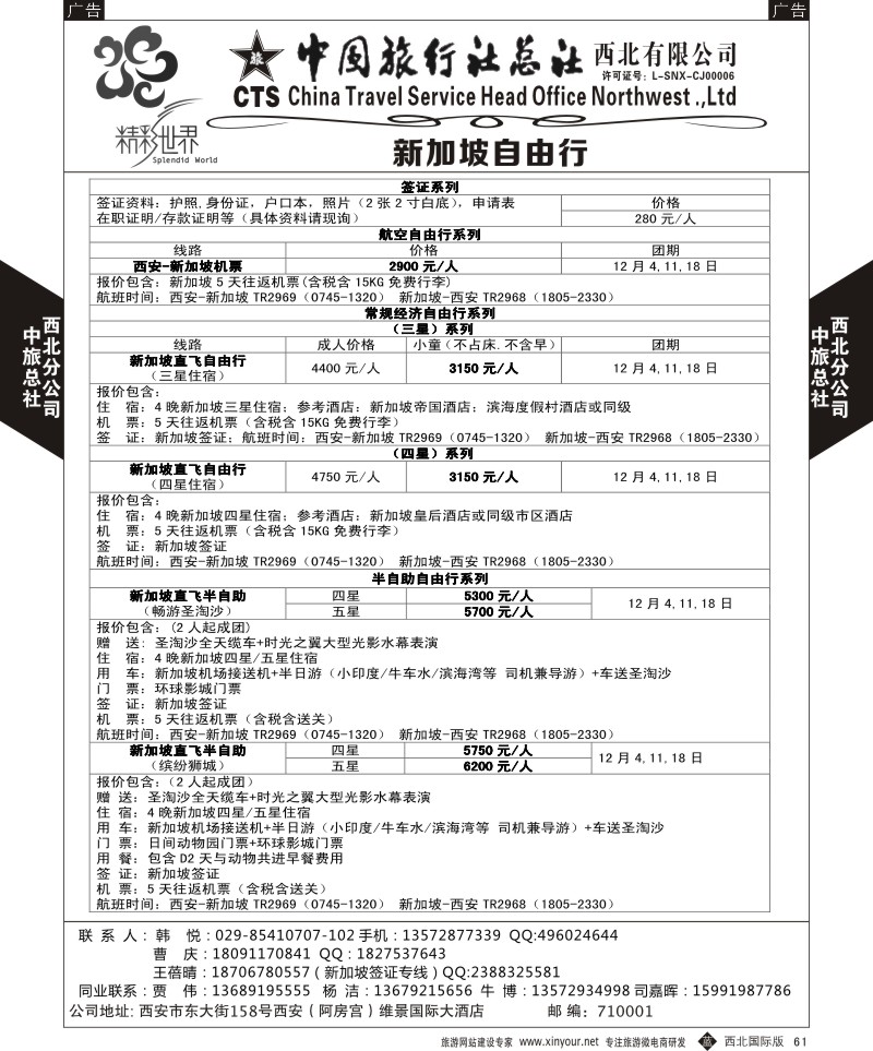 b黑061  中旅总社西北公司-新加坡自由行  ｛05737｝