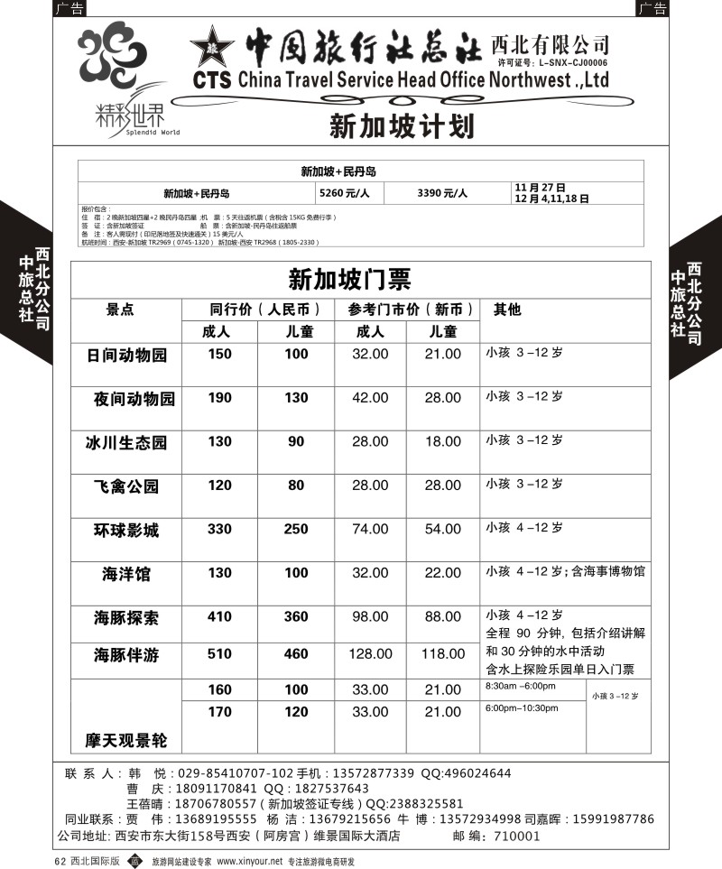 b黑062  中旅总社西北公司-新加坡自由行  ｛05737｝