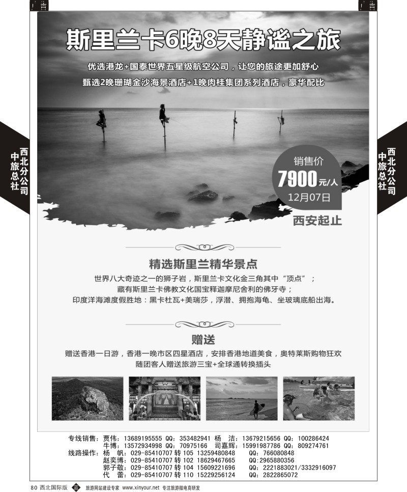 b黑080  中旅总社西北公司-斯里兰卡  ｛05738｝