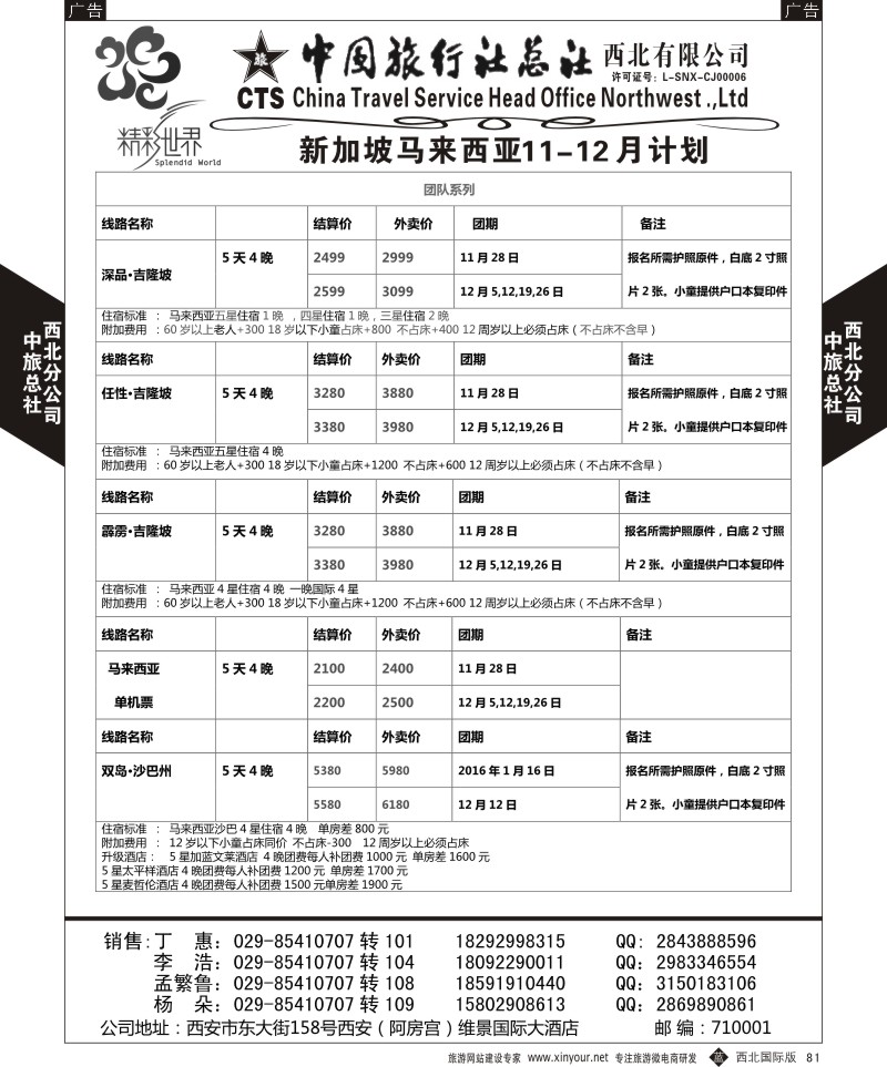 b黑081  中旅总社西北公司-新加坡 马来西亚  ｛05738｝
