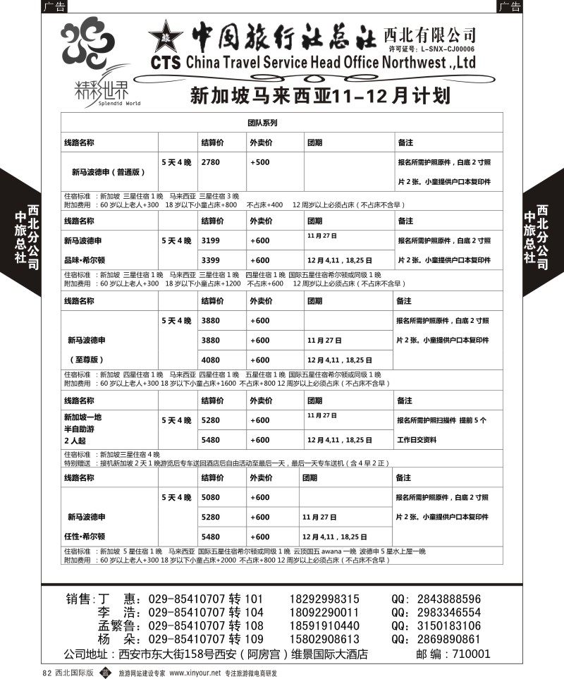 b黑082  中旅总社西北公司-新加坡 马来西亚  ｛05738｝