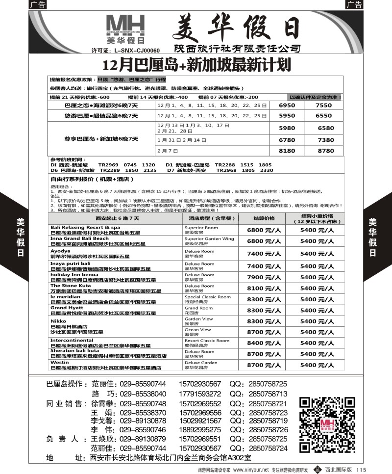 b黑115  陕西旅行社-美华假日-新加坡巴厘岛最新计划