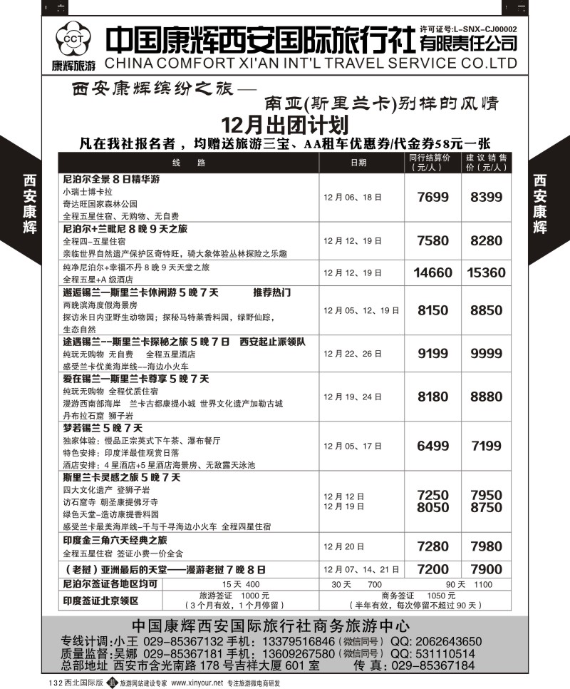 b黑132  西安康辉-商务中心-尼泊尔计划  