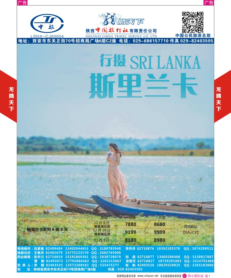 r彩001  陕西中旅.中国公民旅游总部-斯里兰卡  