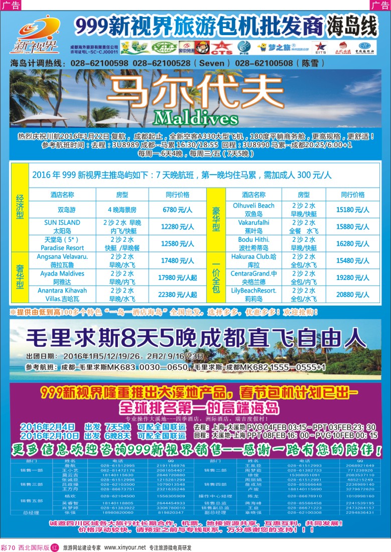r彩070  成都中国青年旅行社-999新视界-马尔代夫  