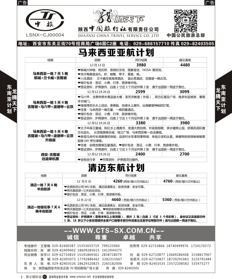 r黑002  陕西中旅.中国公民旅游总部-泰新马  
