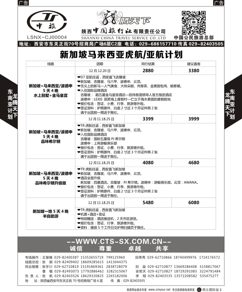 r黑003  陕西中旅.中国公民旅游总部-泰新马  