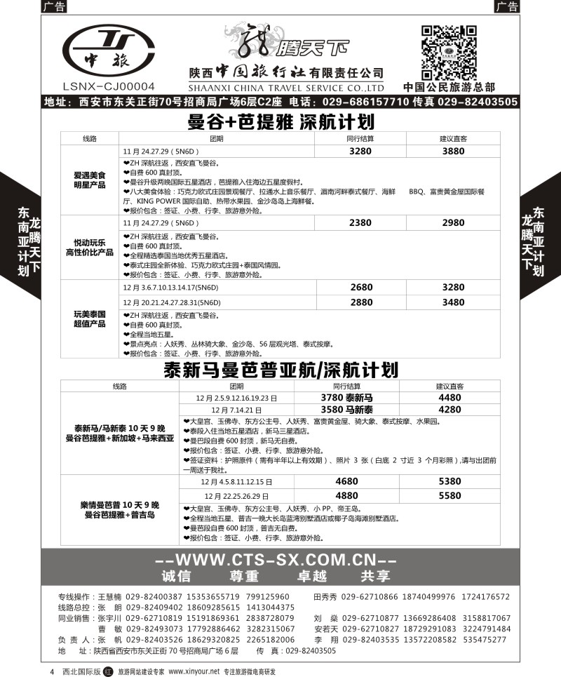 r黑004  陕西中旅.中国公民旅游总部-泰新马  