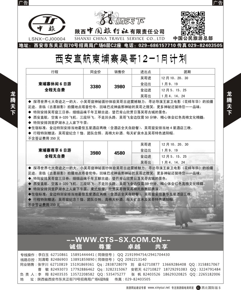 r黑005  陕西中旅.中国公民旅游总部-柬埔寨  