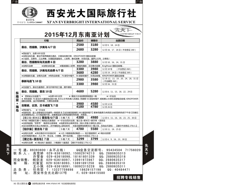 r黑090  西安光大国旅-先天下-东南亚  