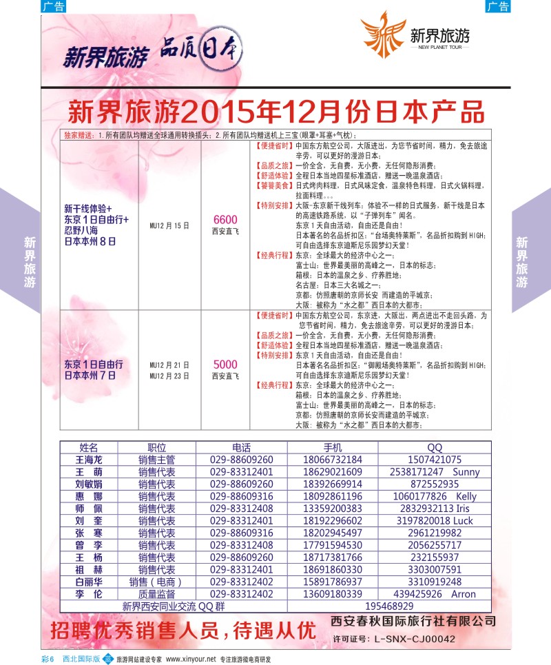 b彩006  新界旅游-日本计划  