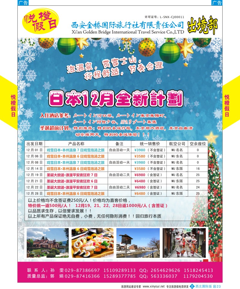 b彩023  悦橙假日12月日本计划  ｛08227｝