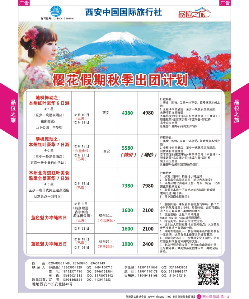 r彩013  品位之旅-樱花假期12月计划  ｛05767｝