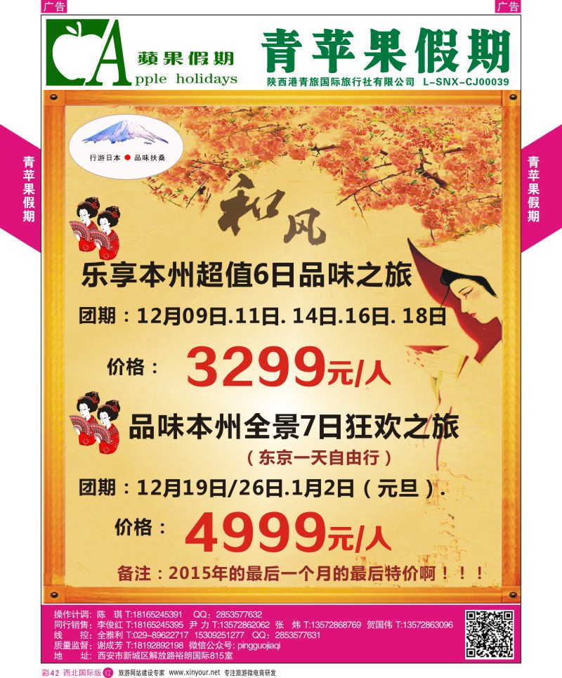 r彩042  青苹果假期-行游日本，本州六日品位之旅