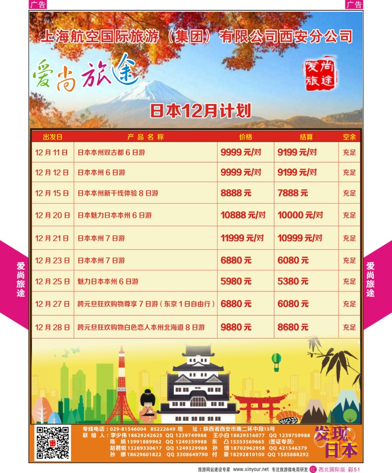 r彩051  爱尚旅途日本11-12月计划