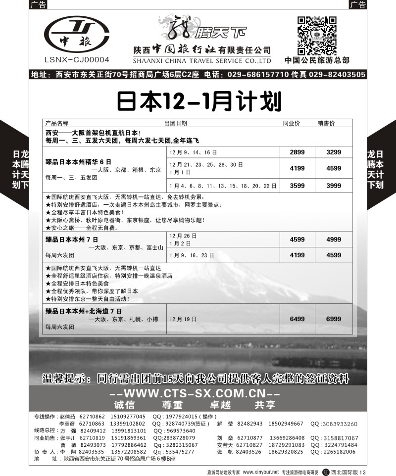 r黑013  陕西中旅.中国公民旅游总部-日本  