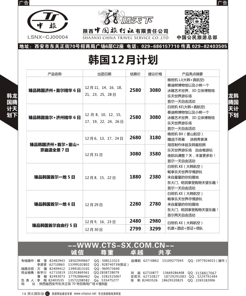 r黑014  陕西中旅.中国公民旅游总部-韩国  