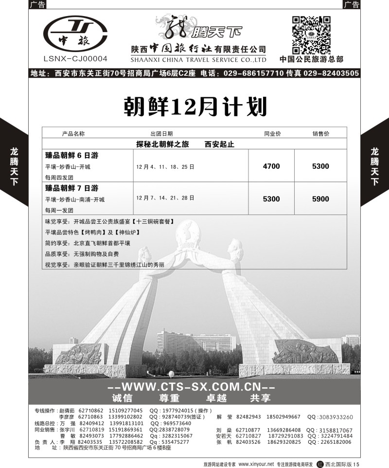 r黑015  陕西中旅.中国公民旅游总部-朝鲜  