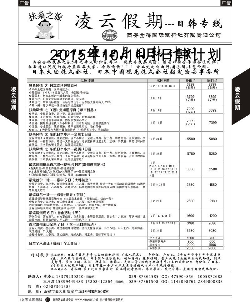 r黑040  凌云假期-日本／韩国  