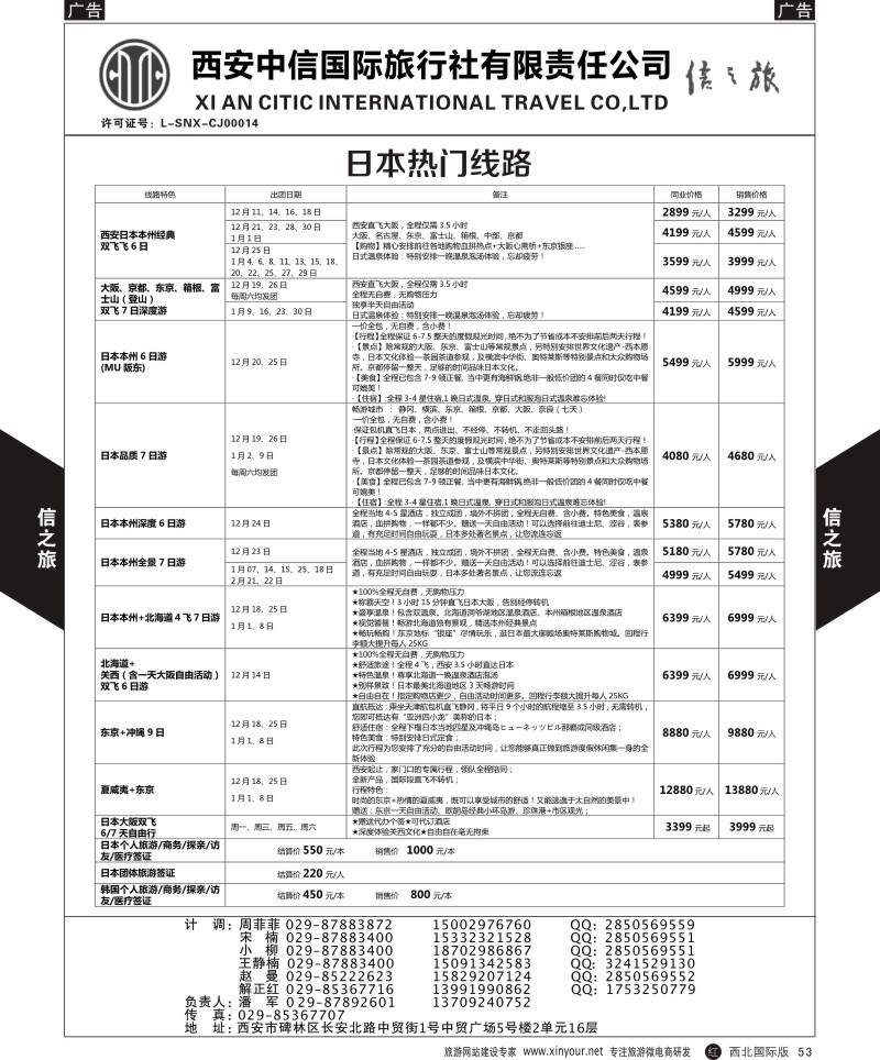 r黑053  信之旅-日、韩热门线路  