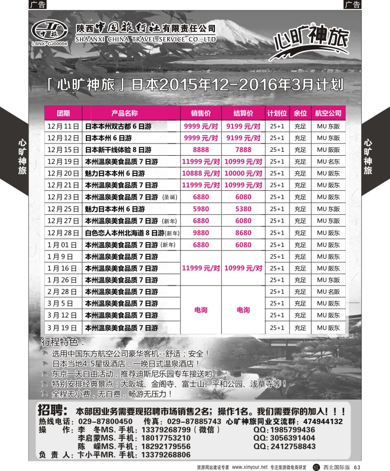 r黑063  陕西中旅长安路分公司-11-12月日本计划