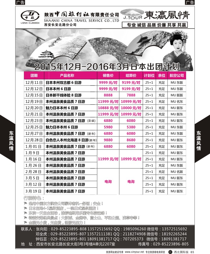 r黑065  陕西中旅长安北路分公司-11-12月暑期日本计划