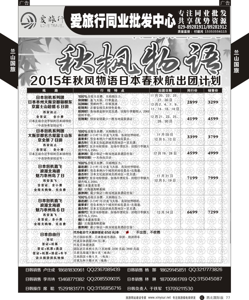 r黑077  兰山国旅-日本计划  