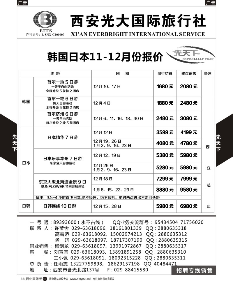 r黑088  西安光大国旅-先天下-日本  