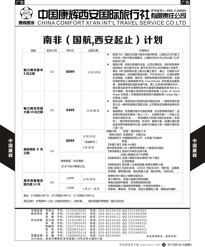 b中黄005  西安康辉-南非出团计划  