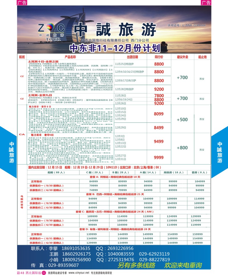 r彩048  中诚旅游-中东非份计划       ｛08472｝