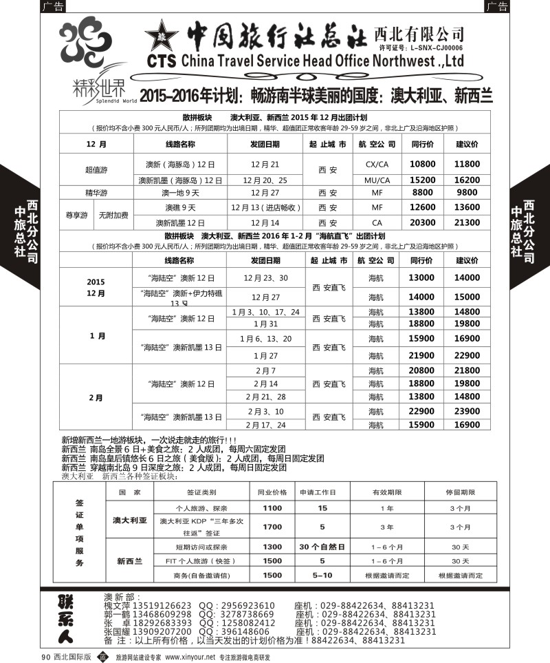 b黑090  中旅总社西北公司-澳新  ｛05737｝