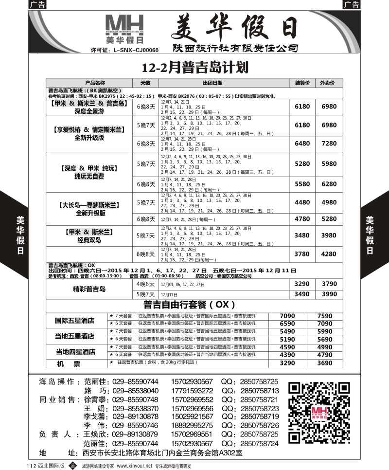 b黑112  陕西旅行社-美华假日-普吉岛最新计划  ｛05830｝
