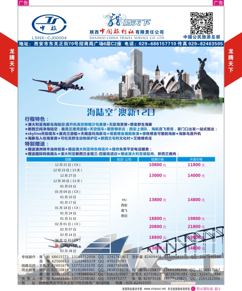 r彩003  陕西中旅.中国公民旅游总部-澳新-王牌海陆空  