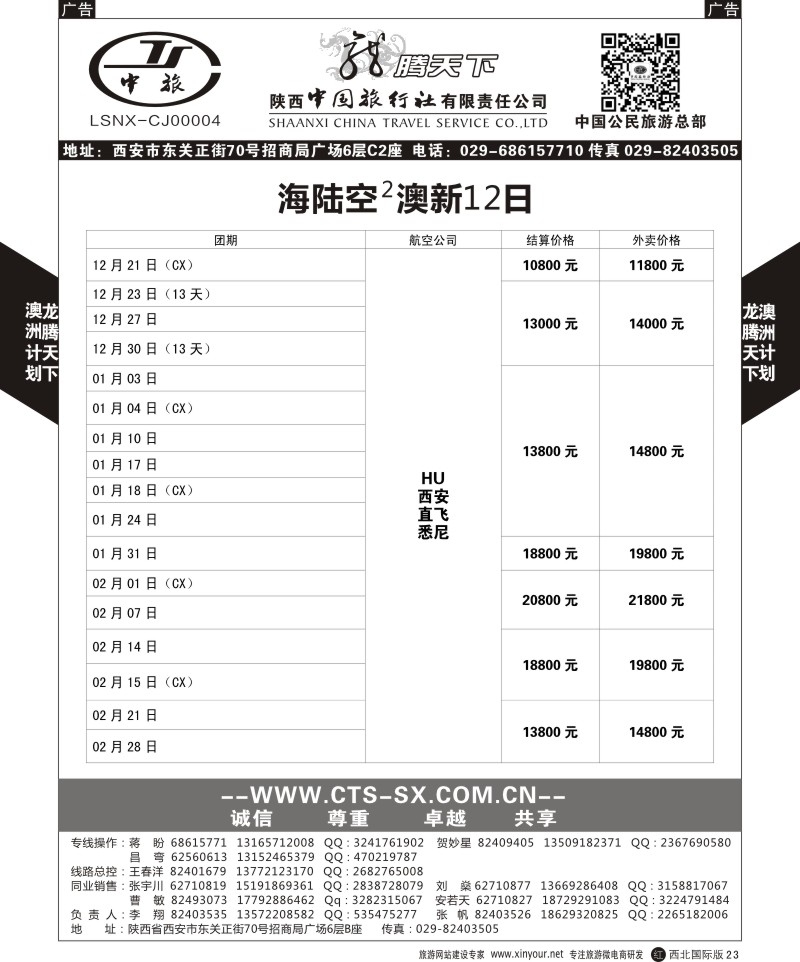 r黑023  陕西中旅.中国公民旅游总部-澳新  