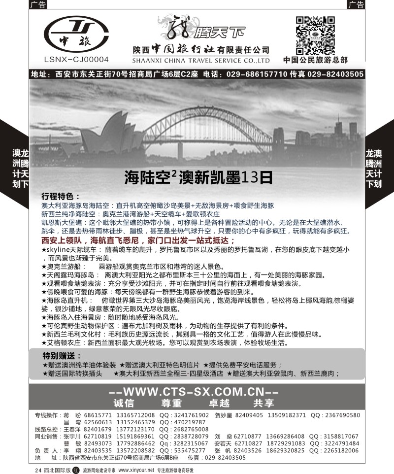 r黑024  陕西中旅.中国公民旅游总部-澳新  