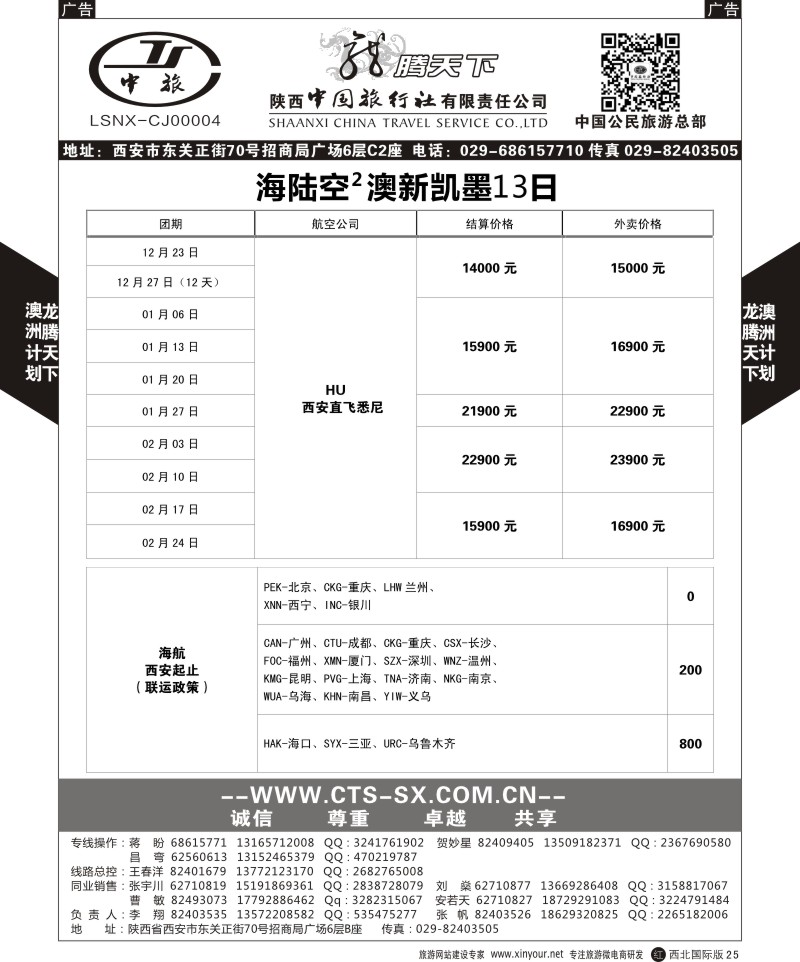 r黑025  陕西中旅.中国公民旅游总部-澳新  