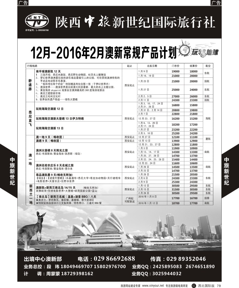 r黑079  中旅新世纪-澳新计划
