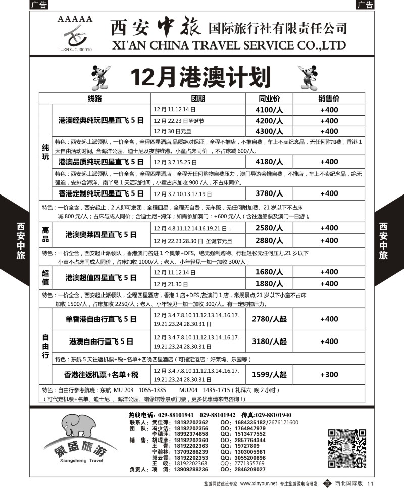 b黑011  西安中旅-亚非3-港澳11-12月计划  